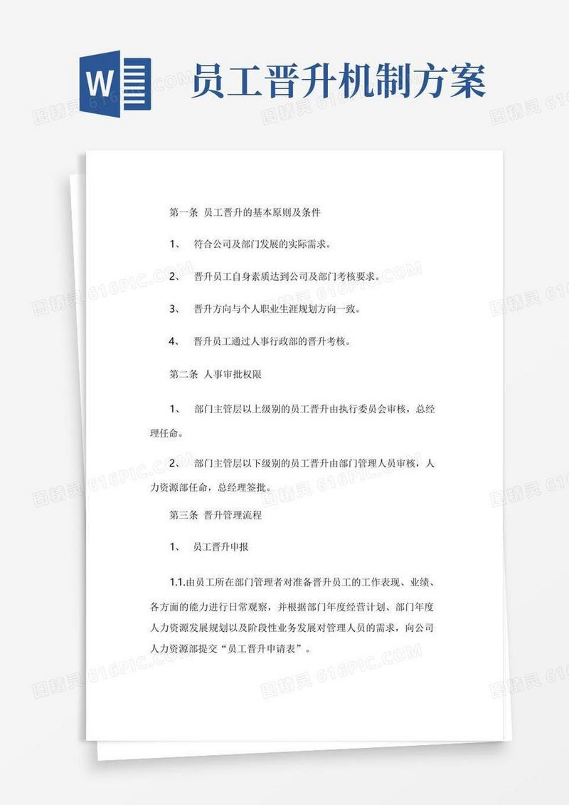 方便的公司员工晋升管理制度