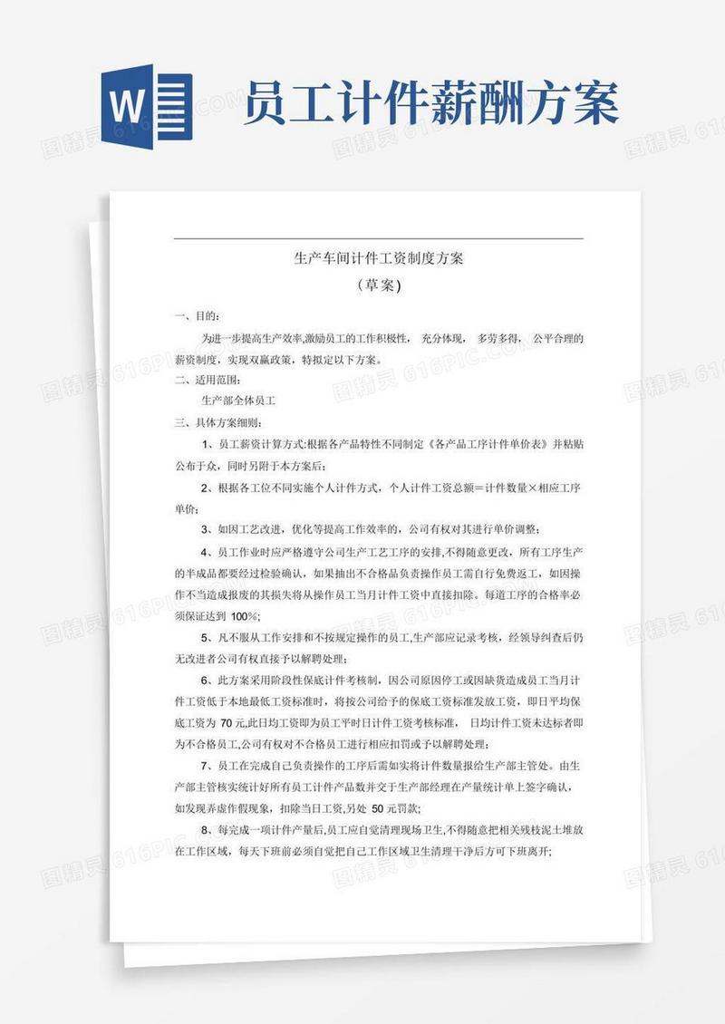 通用版生产车间计件工资制度方案!