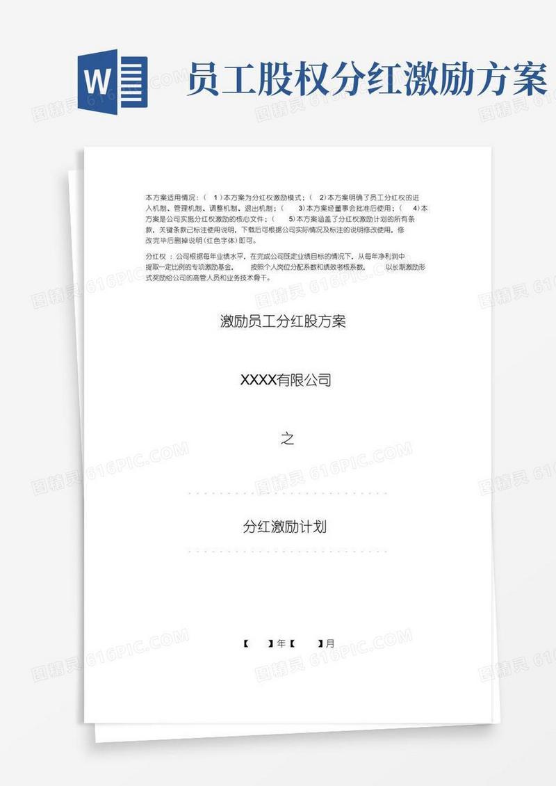 好用的激励员工分红股方案