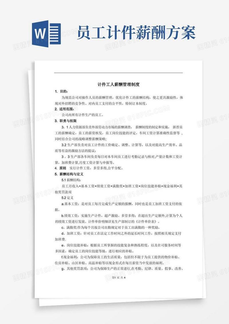 大气版计件工薪酬制度