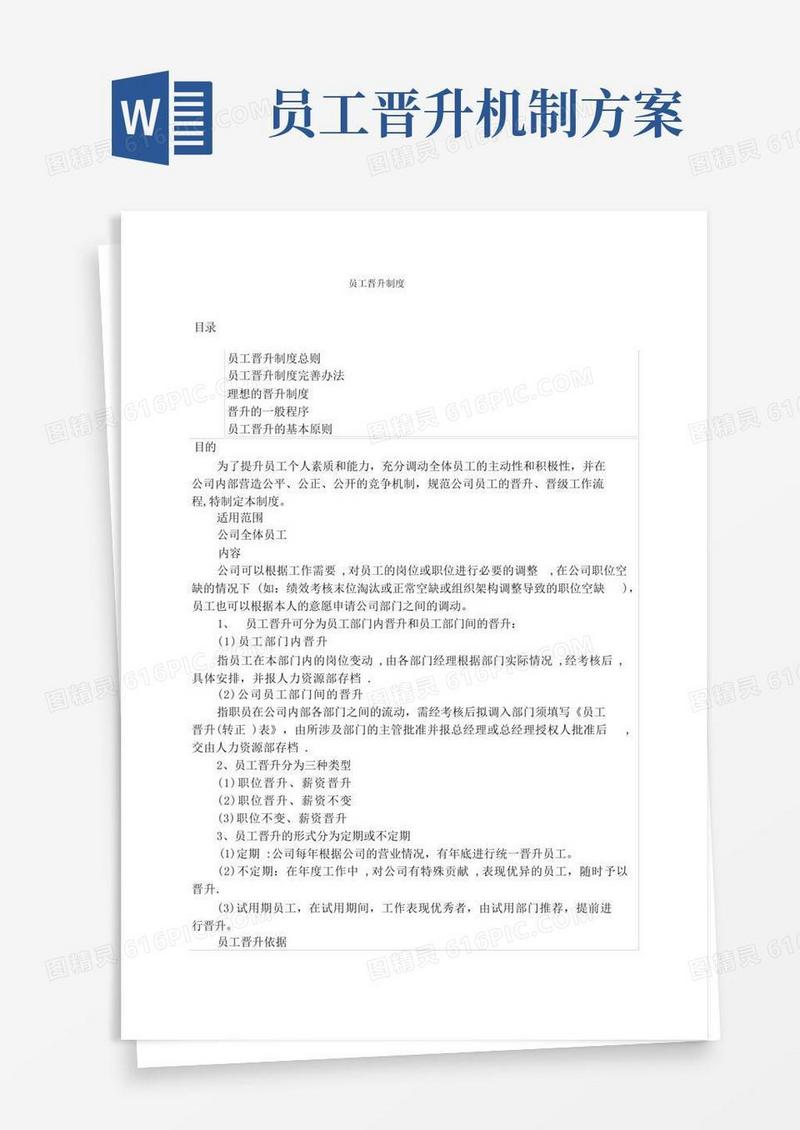 好用的员工晋升制度