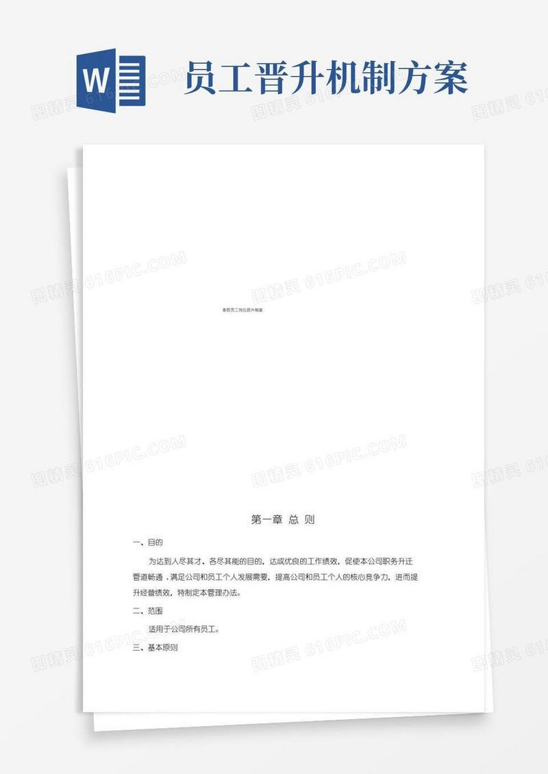 简易版基层员工岗位晋升制度