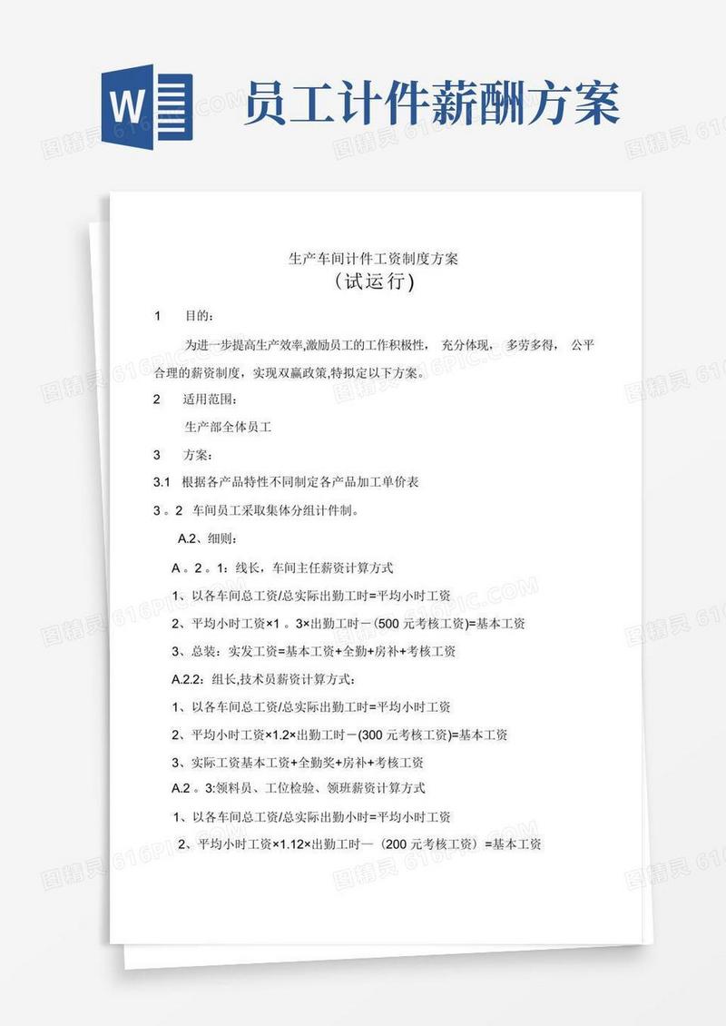 实用的生产车间计件工资制度方案