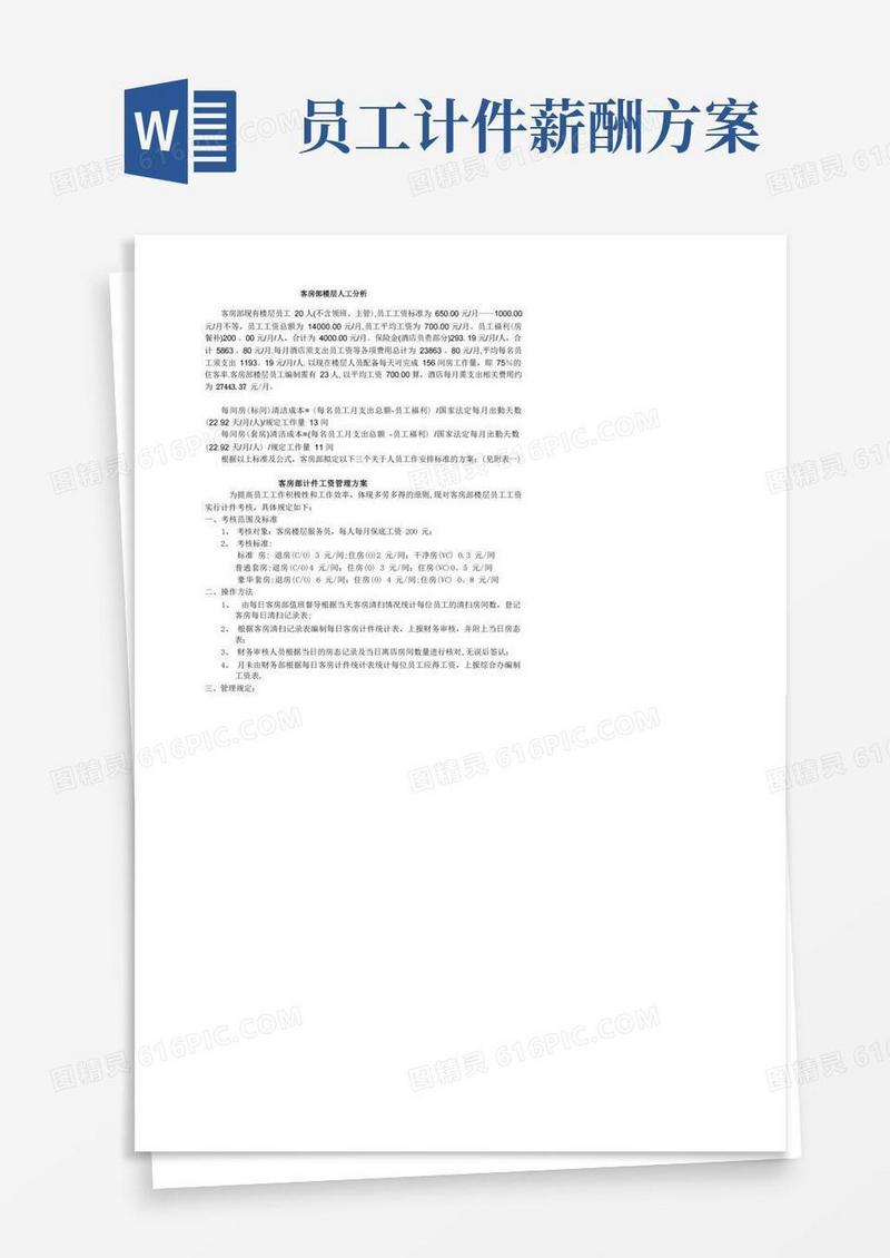 方便的酒店客房计件工资方案