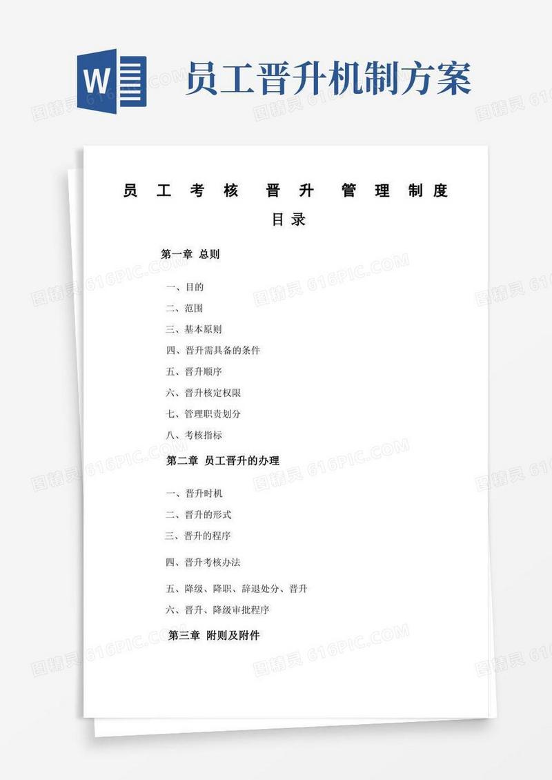 简洁的员工晋升机制