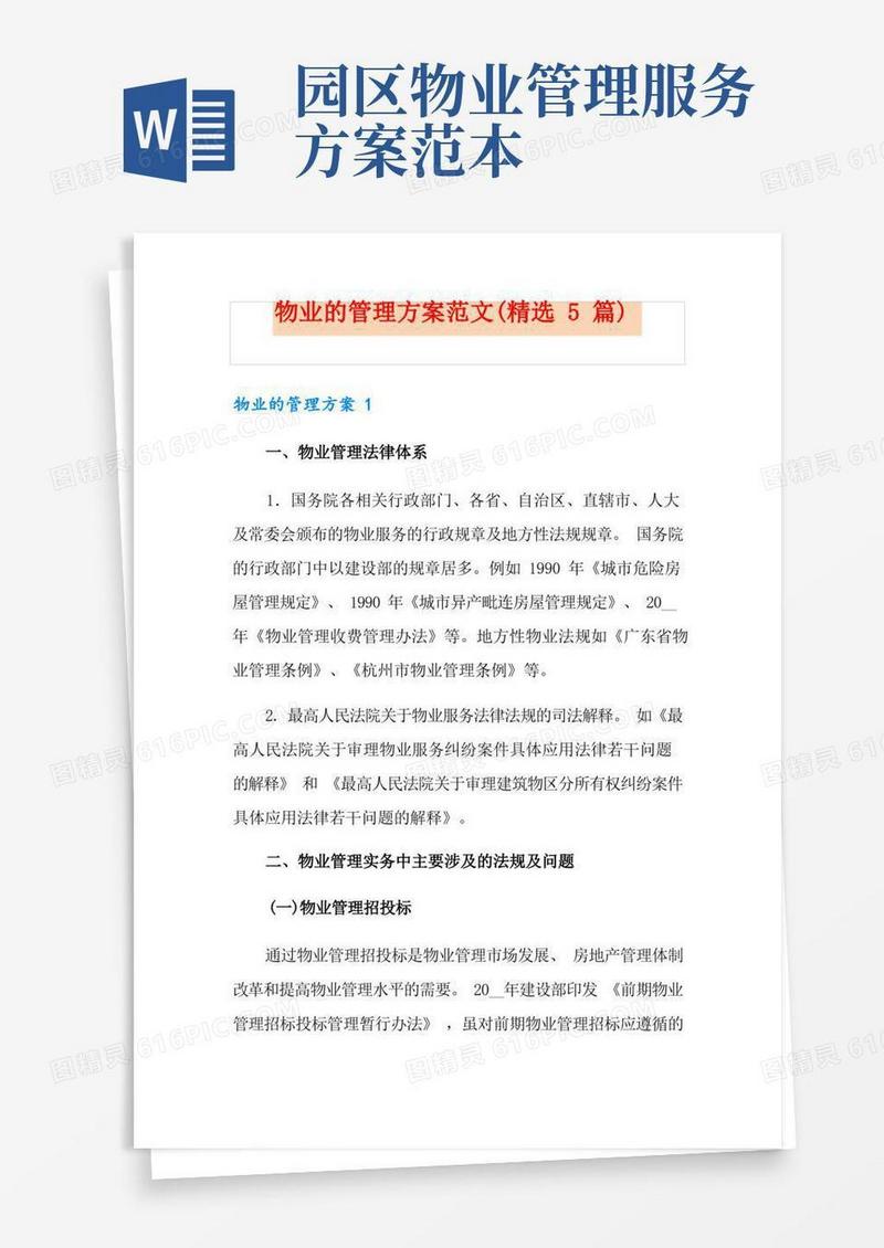 大气版物业的管理方案范文(精选5篇)