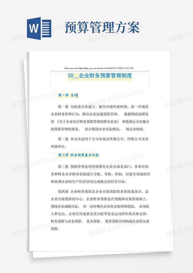 简洁的企业财务预算管理制度