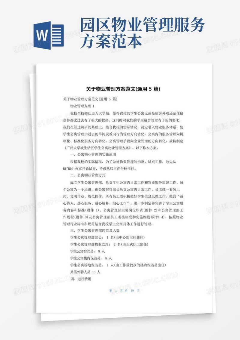 好用的关于物业管理方案范文（通用5篇）