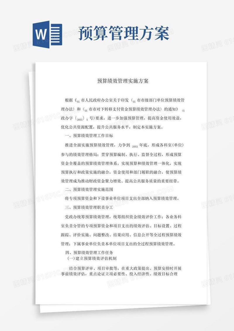 简易版预算绩效管理实施方案