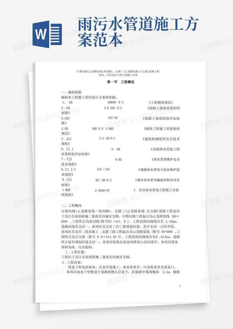 通用版雨、污水管道施工方案
