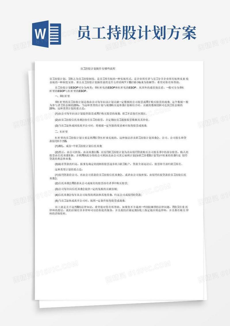 大气版员工持股计划操作有哪些流程