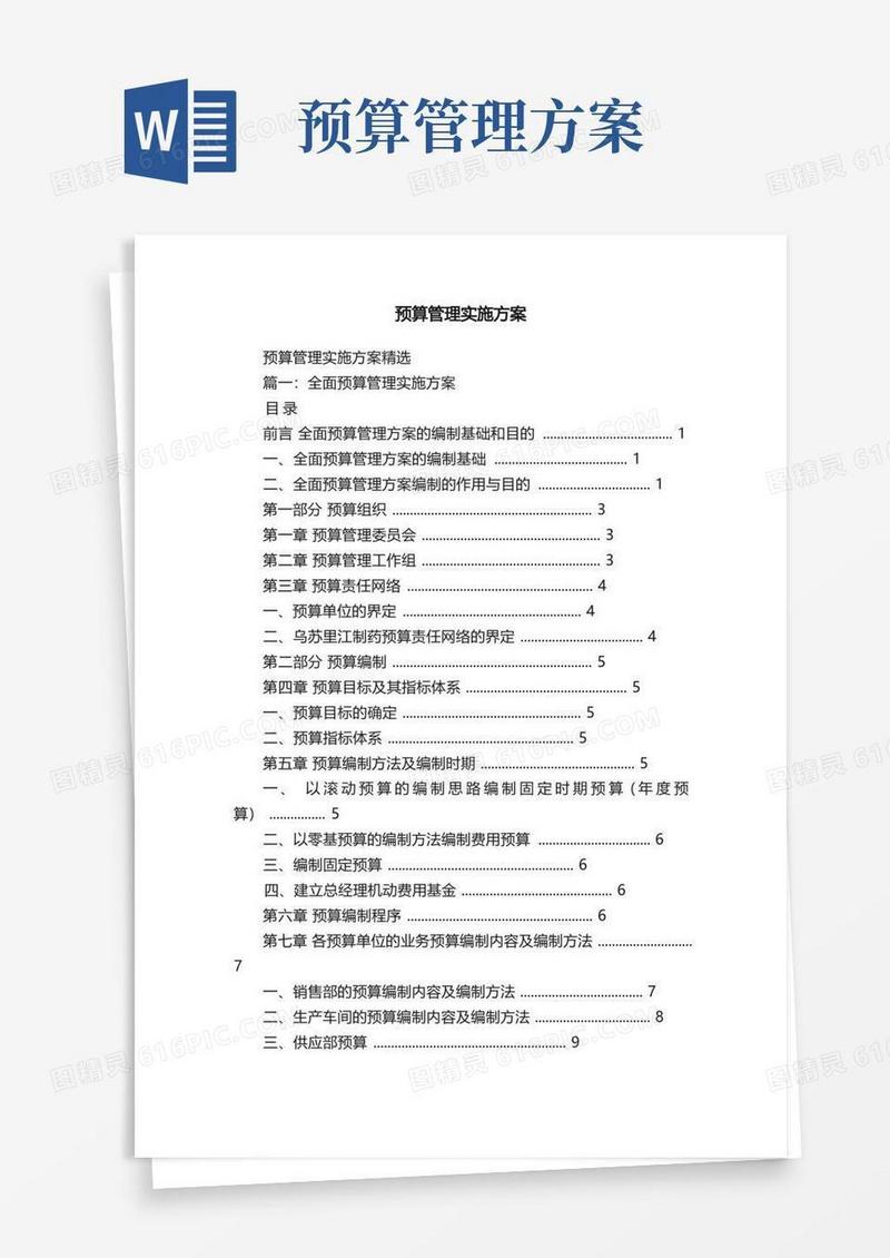 简易版预算管理实施方案