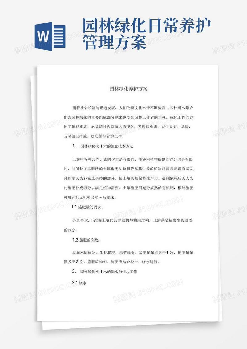 实用的园林绿化养护方案
