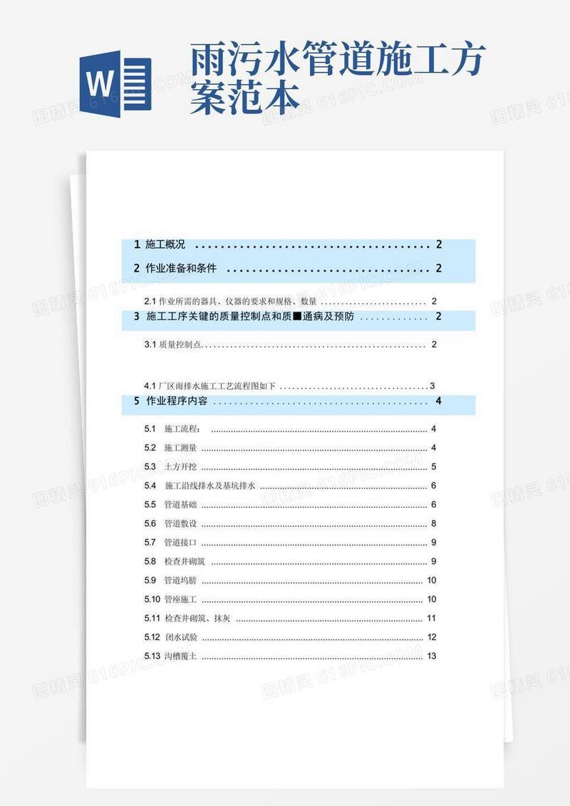 好用的雨排水污水施工方案