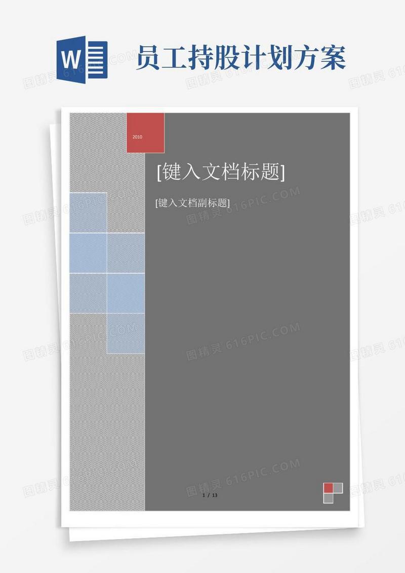 大气版员工持股计划