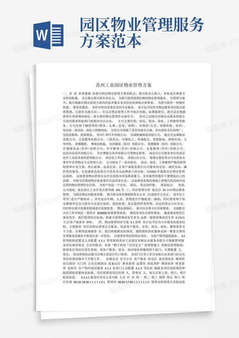 简洁的苏州工业园区物业管理方案范文