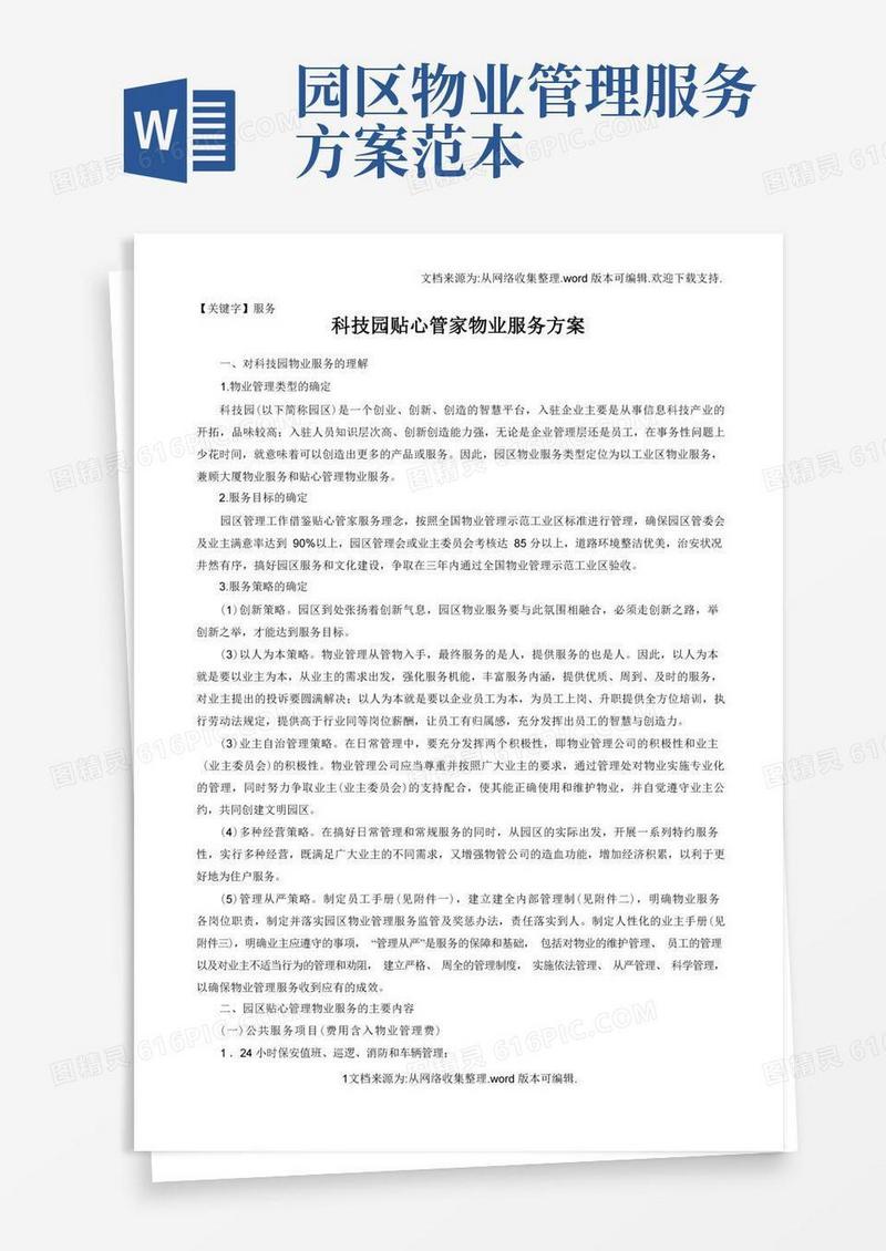 实用的【服务】园区物业服务方案