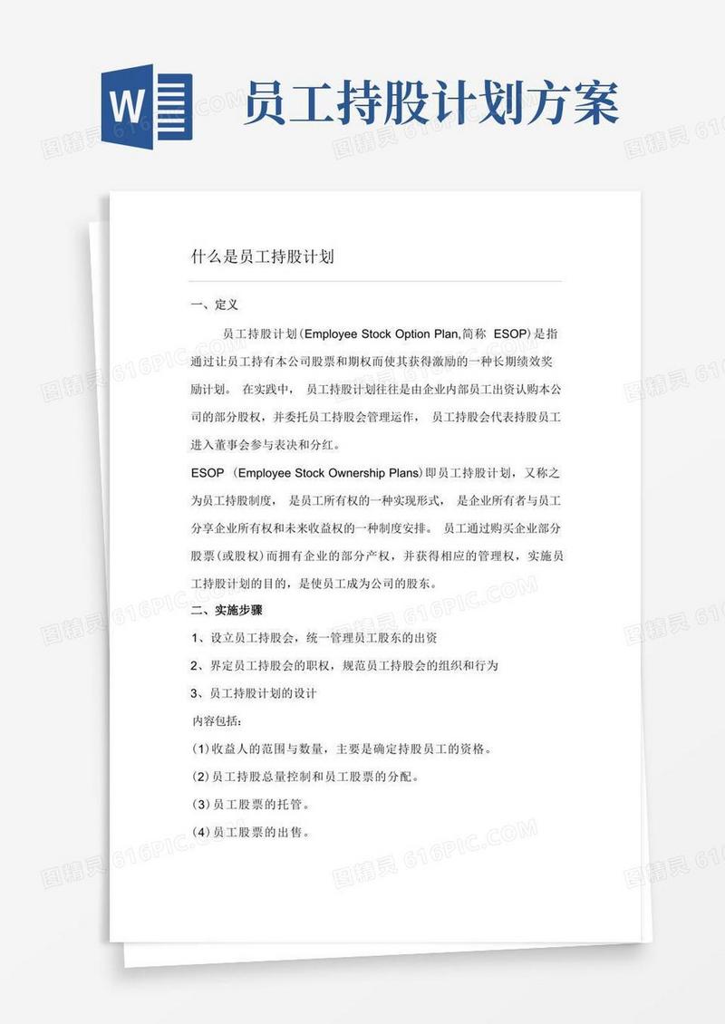 实用的什么是员工持股计划