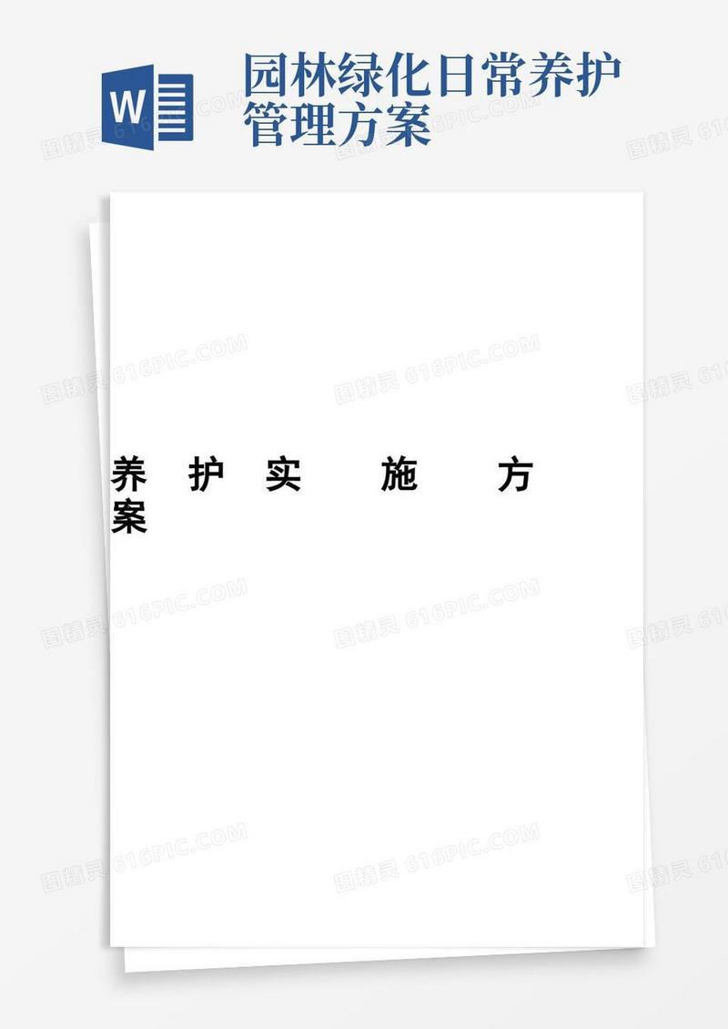 简易版(完整版)公园绿化养护实施方案