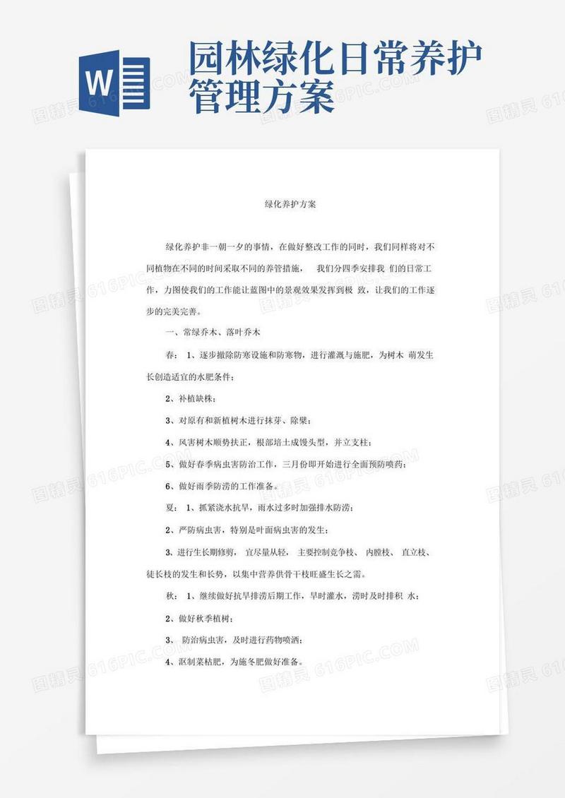 方便的园林绿化四季养护方案