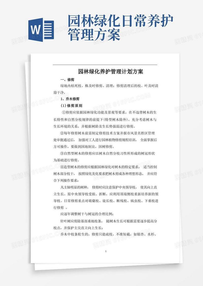 实用的园林绿化养护管理计划方案