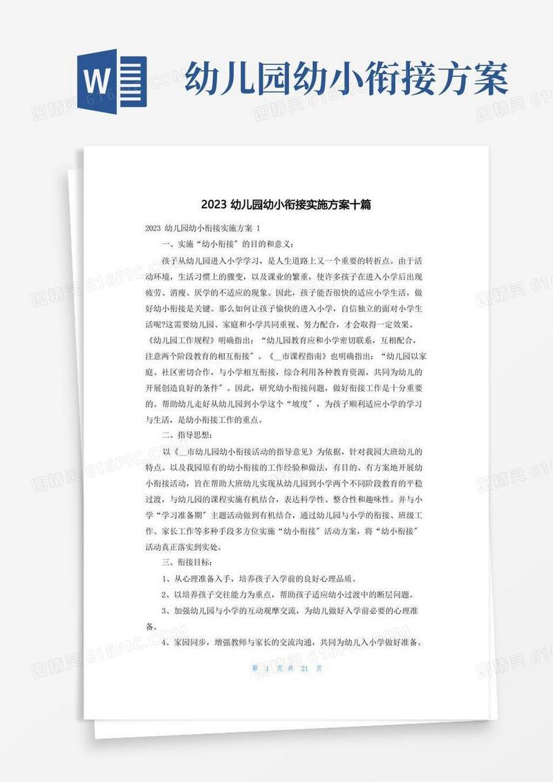 大气版2023幼儿园幼小衔接实施方案十篇