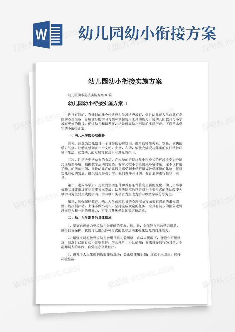好用的幼儿园幼小衔接实施方案
