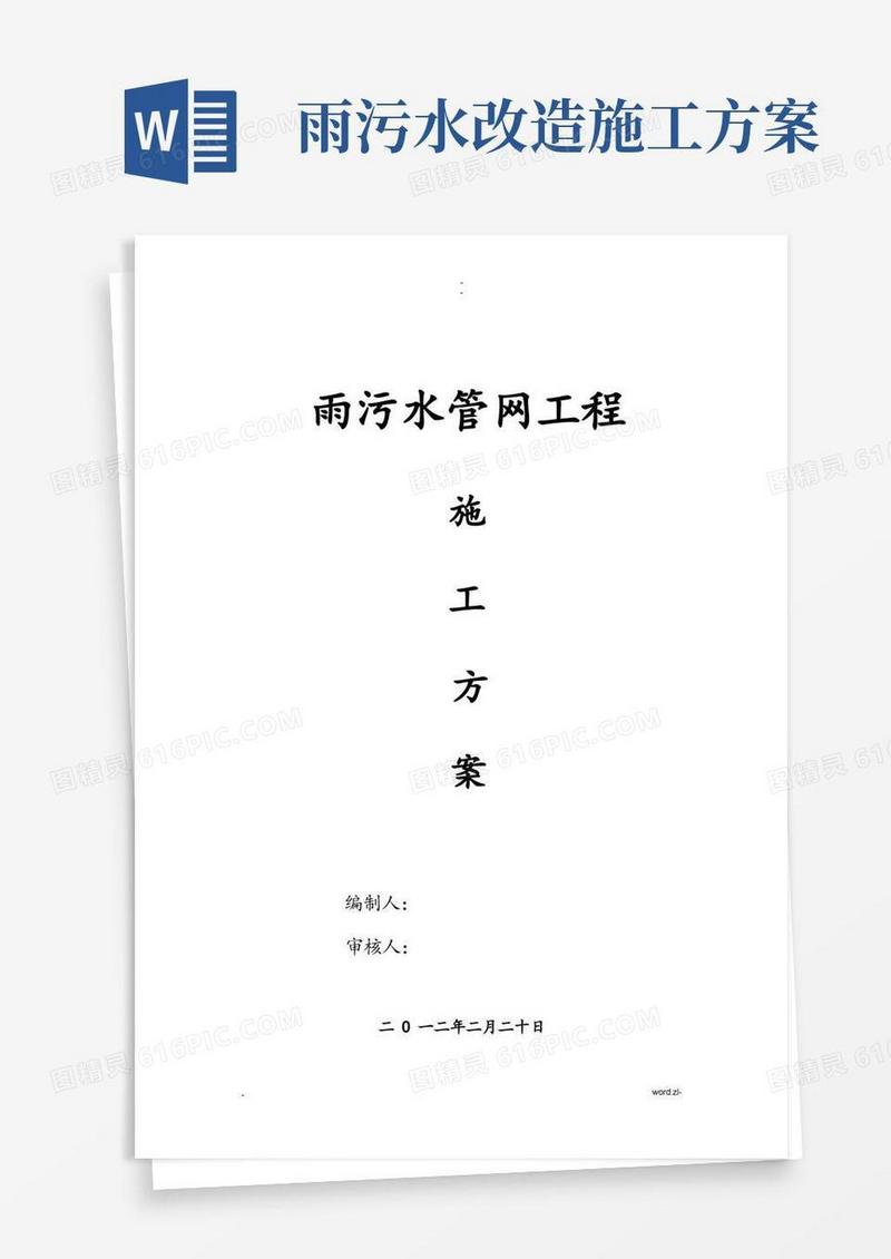 通用版雨污水管网施工方案
