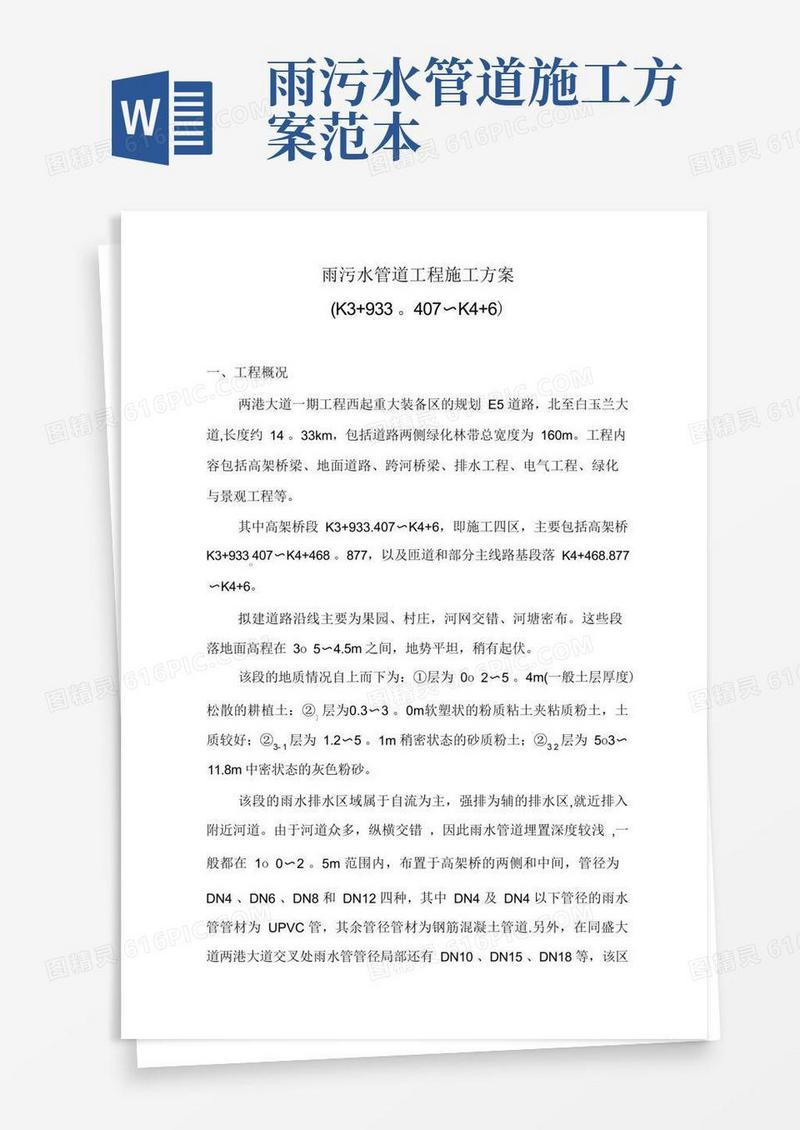 简洁的雨污水管道工程施工方案