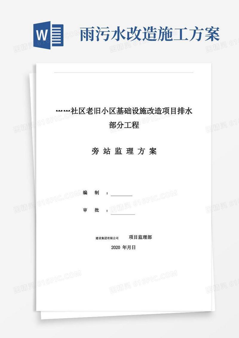 好用的老旧小区排水部分雨污水改造工程旁站方案