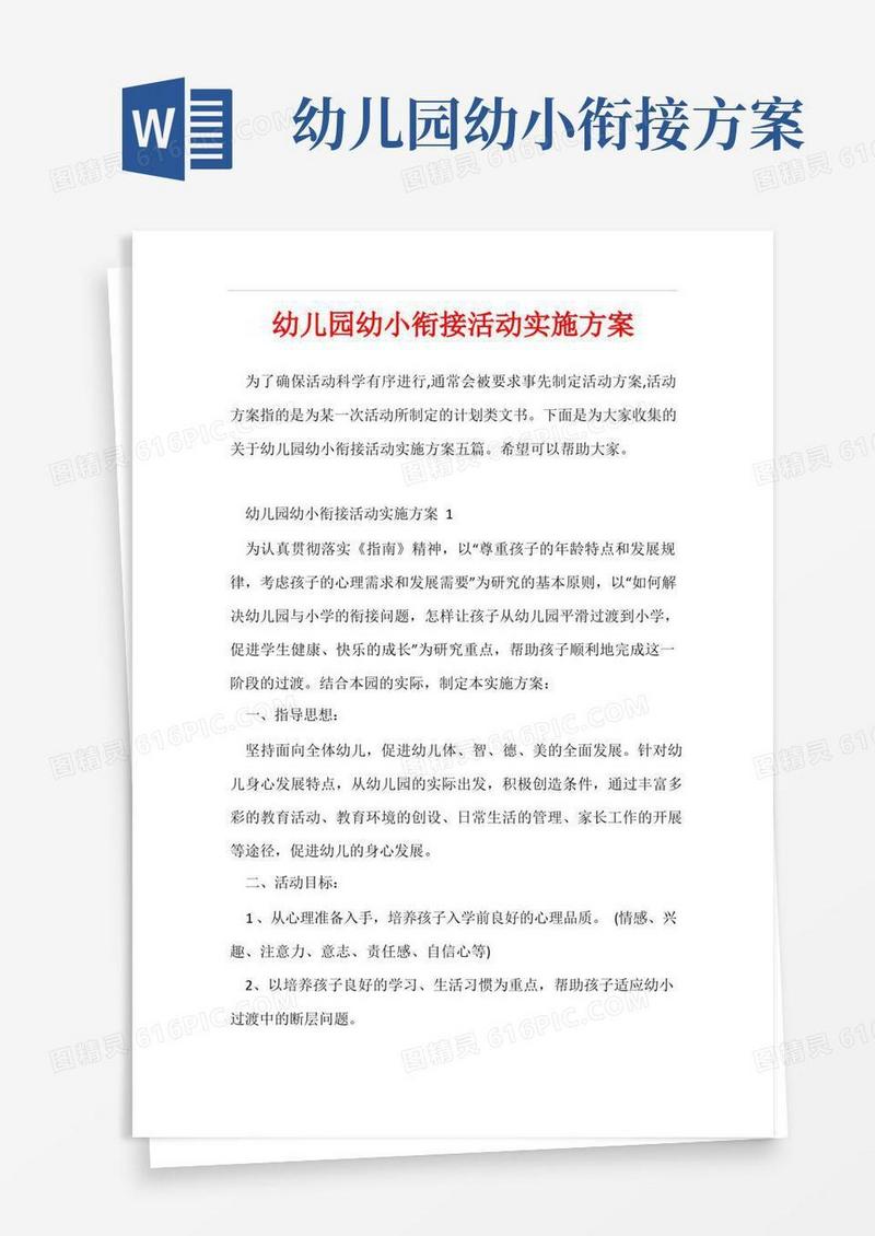 方便的幼儿园幼小衔接活动实施方案