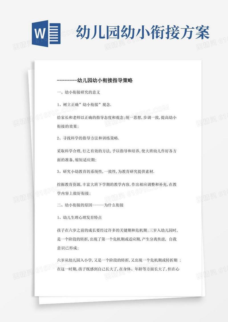 通用版幼儿园幼小衔接指导策略