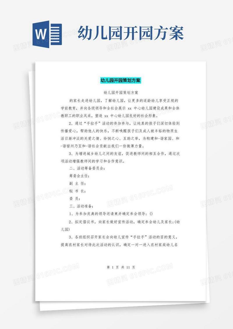 实用的幼儿园开园策划方案
