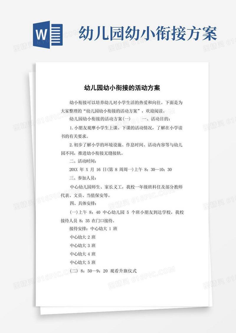 方便的幼儿园幼小衔接的活动方案