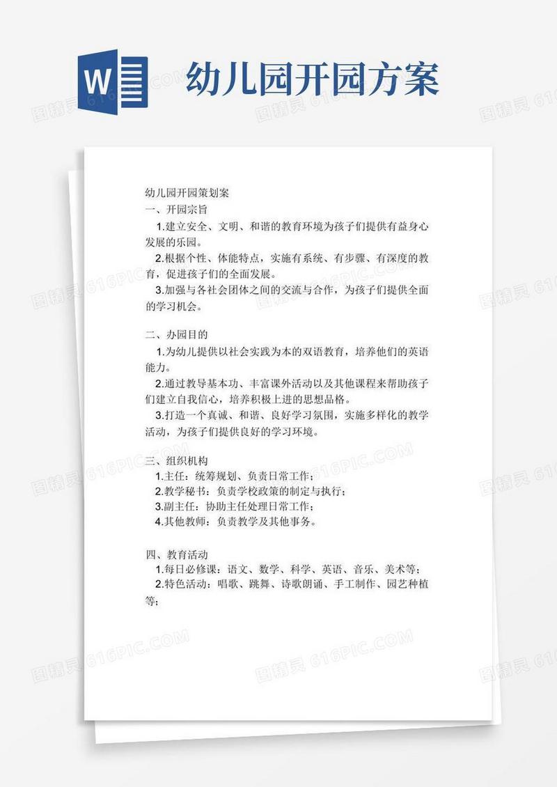 简易版幼儿园开园策划案