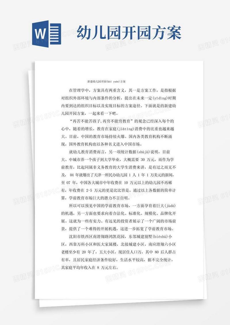 简易版新建幼儿园开园计划