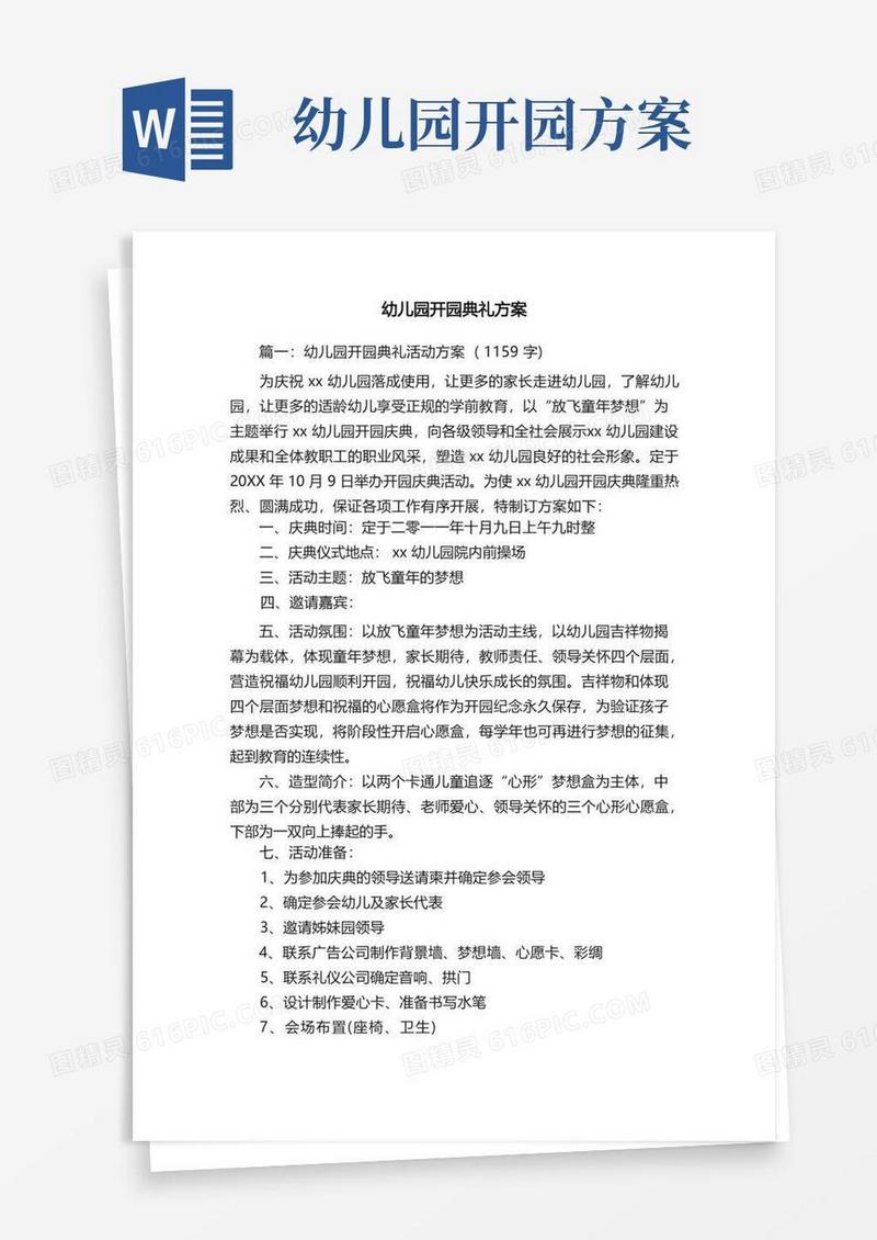 简易版幼儿园开园典礼方案