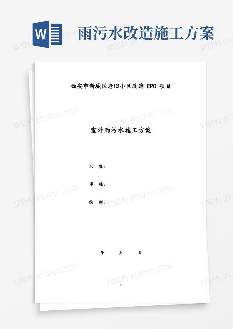 简易版老小区改造室外雨污水施工方案