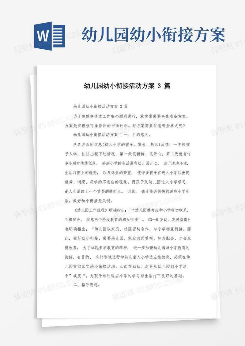 实用的幼儿园幼小衔接活动方案3篇