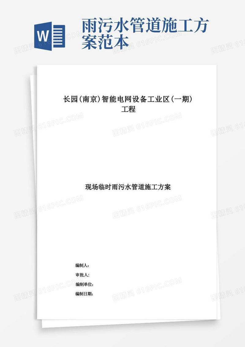 方便的雨污水管道施工方案要点