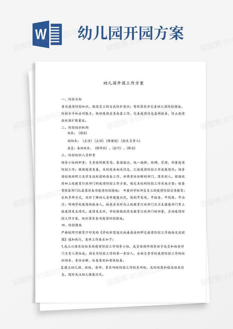 方便的最新幼儿园开园开学工作方案