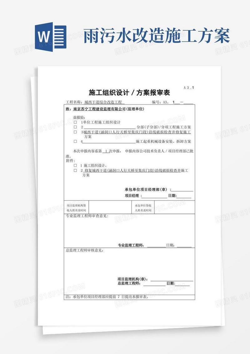 方便的修复雨污水检查井施工方案