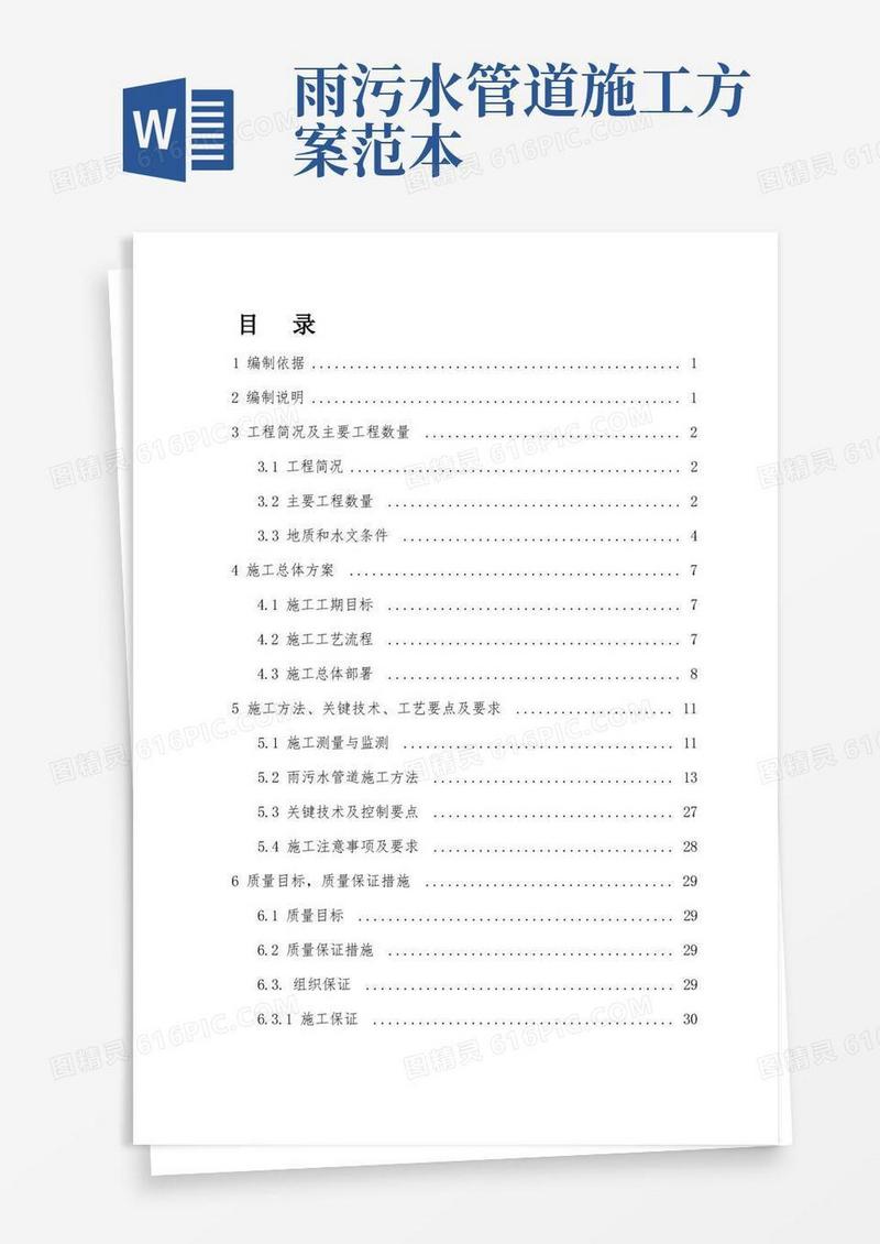 简洁的雨污水管道专项施工方案