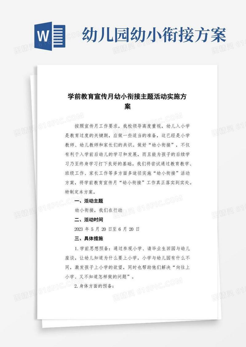 简洁的2023幼儿园学前宣传月幼小衔接活动方案四篇