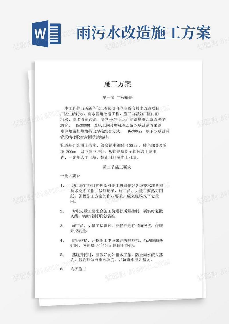 大气版厂区室外污水、雨水管道施工方案
