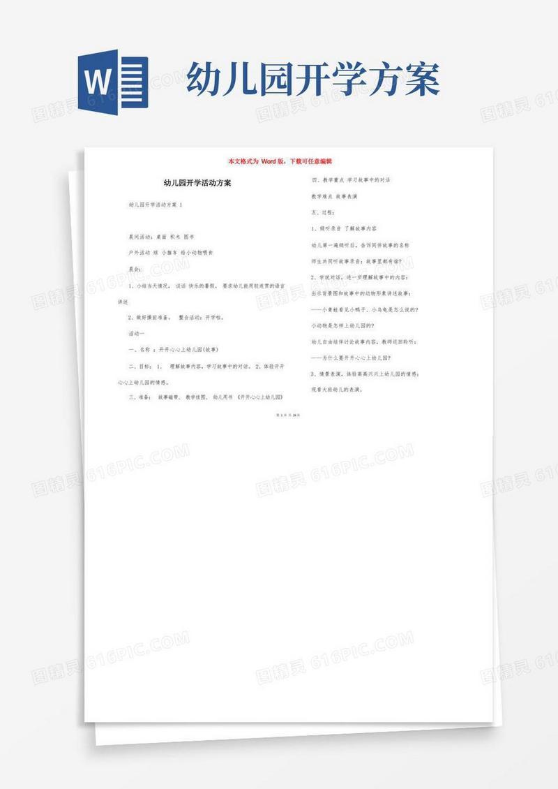 实用的幼儿园开学活动方案