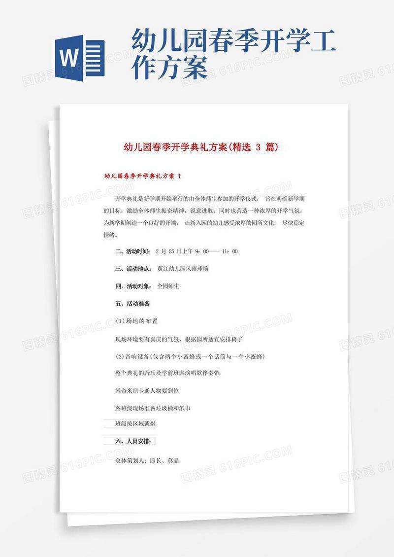 方便的幼儿园春季开学典礼方案(精选3篇)