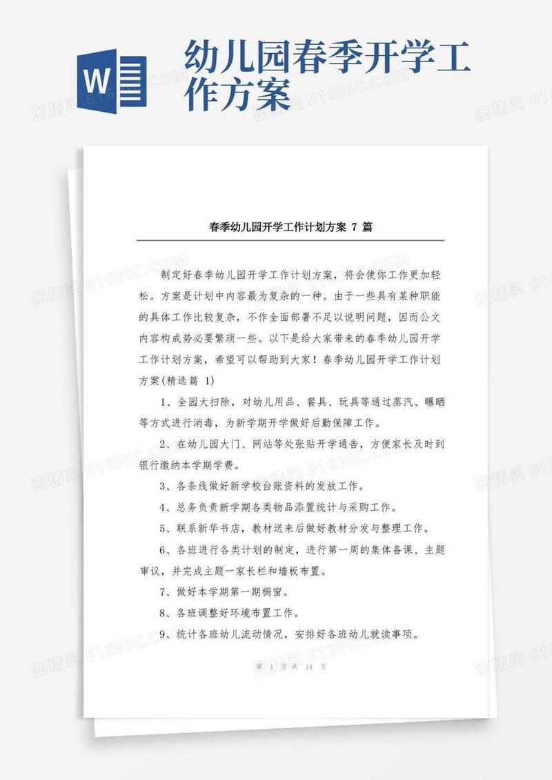 简洁的春季幼儿园开学工作计划方案7篇
