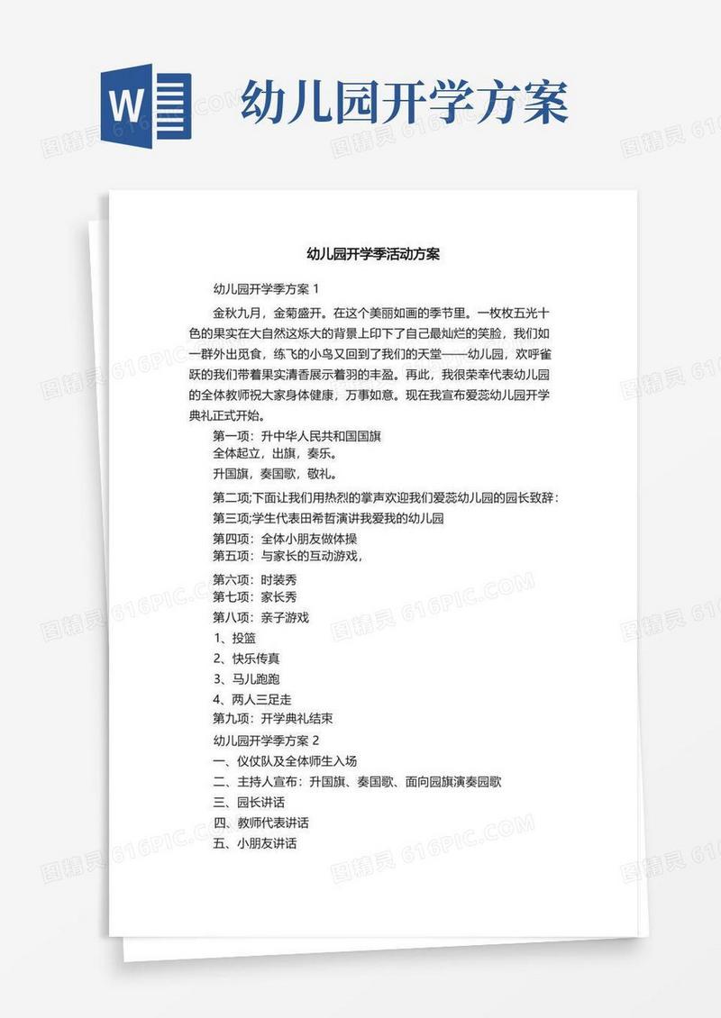 简易版幼儿园开学季活动方案