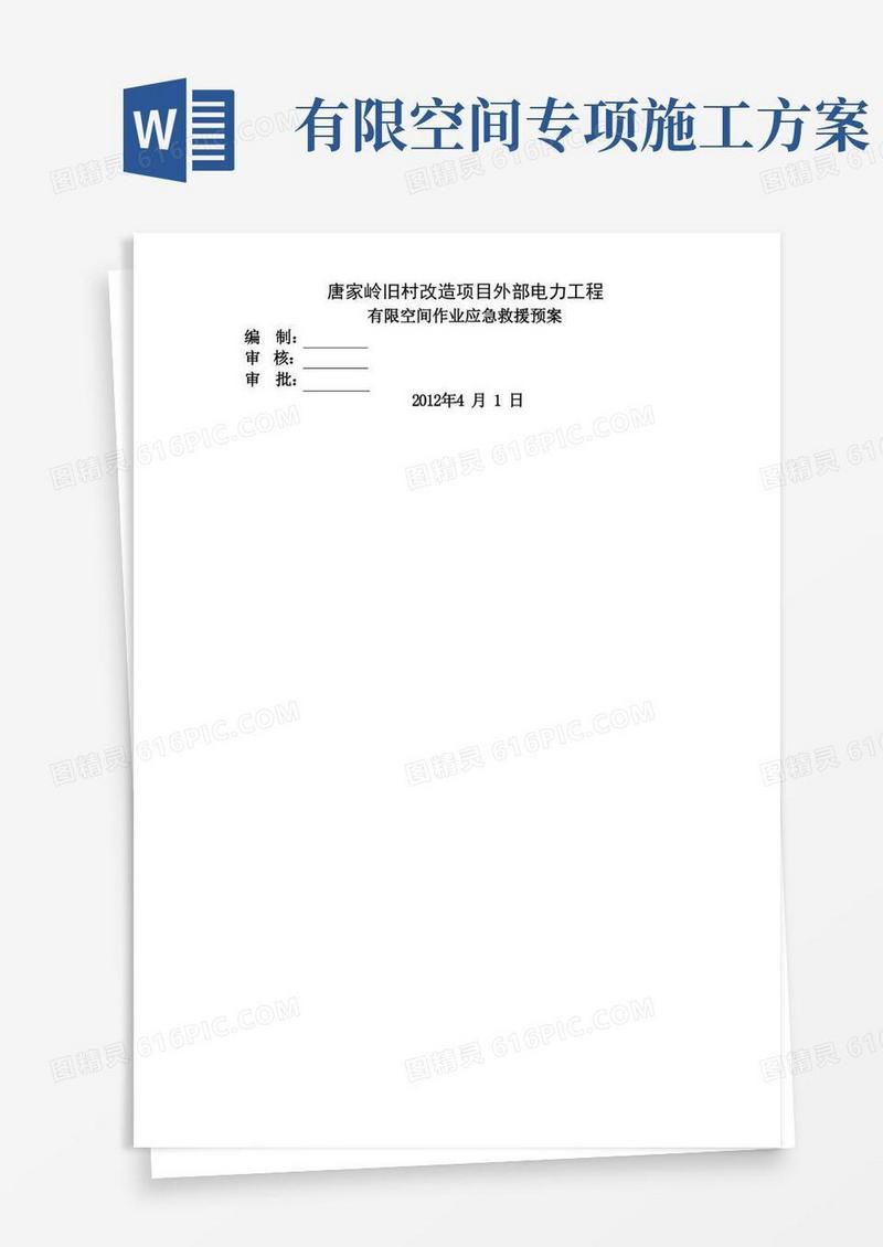 实用的有限空间施工方案